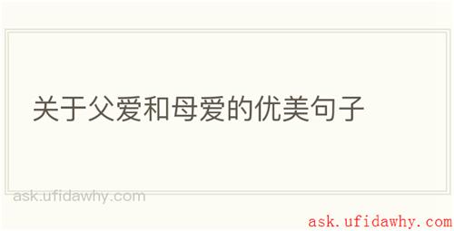 关于父爱和母爱的优美句子