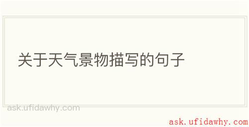 关于天气景物描写的句子