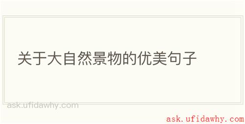 关于大自然景物的优美句子