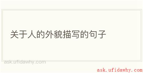 关于人的外貌描写的句子
