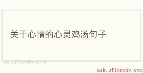 关于心情的心灵鸡汤句子