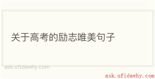 关于高考的励志唯美句子