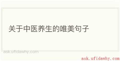 关于中医养生的唯美句子