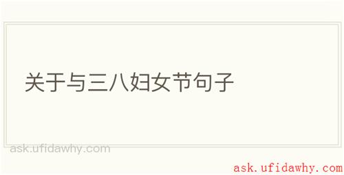 关于与三八妇女节句子