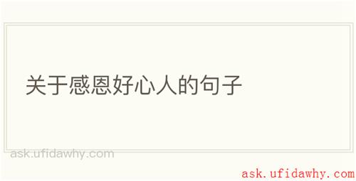 关于感恩好心人的句子