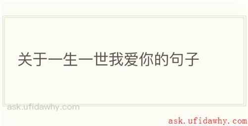 关于一生一世我爱你的句子