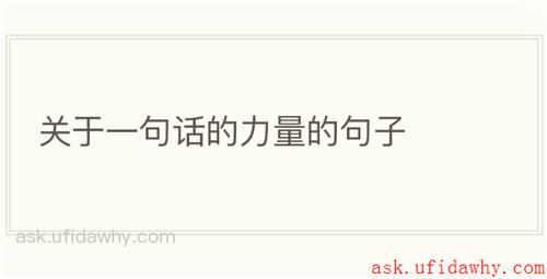 关于一句话的力量的句子