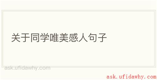 关于同学唯美感人句子
