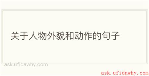关于人物外貌和动作的句子