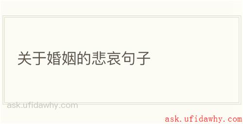 关于婚姻的悲哀句子