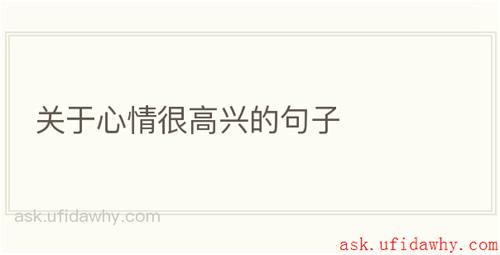 关于心情很高兴的句子