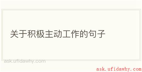 关于积极主动工作的句子
