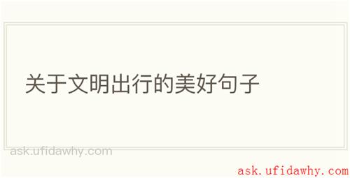 关于文明出行的美好句子