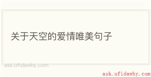 关于天空的爱情唯美句子