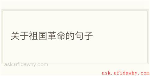 关于祖国革命的句子