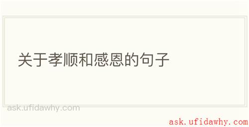 关于孝顺和感恩的句子