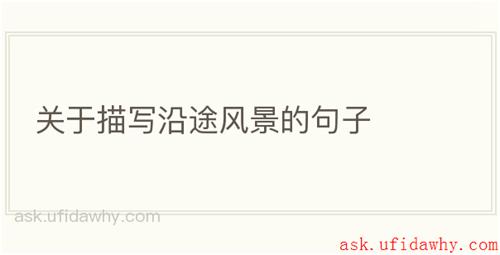 关于描写沿途风景的句子