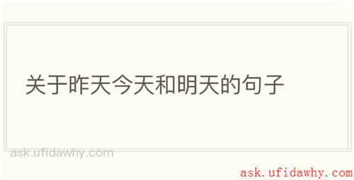 关于昨天今天和明天的句子