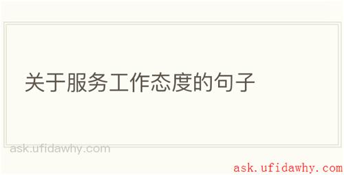 关于服务工作态度的句子