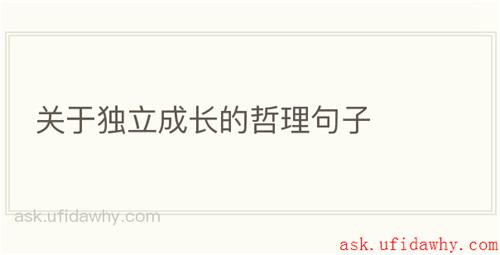 关于独立成长的哲理句子