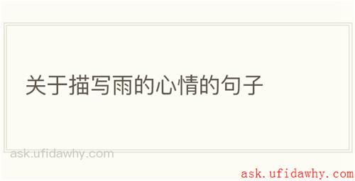 关于描写雨的心情的句子