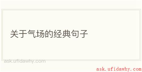 关于气场的经典句子