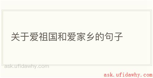 关于爱祖国和爱家乡的句子