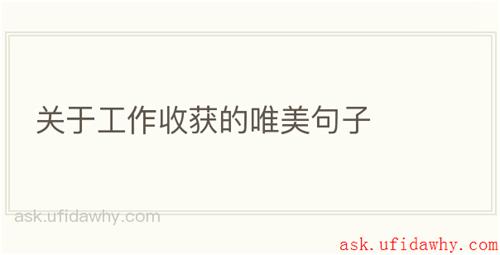 关于工作收获的唯美句子