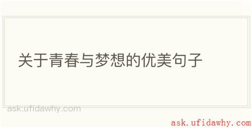 关于青春与梦想的优美句子