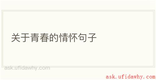 关于青春的情怀句子