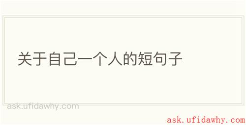 关于自己一个人的短句子