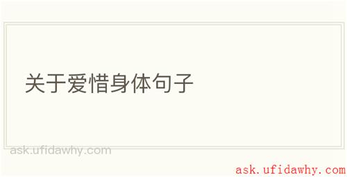 关于爱惜身体句子