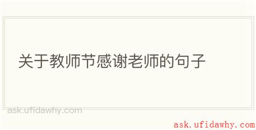 关于教师节感谢老师的句子