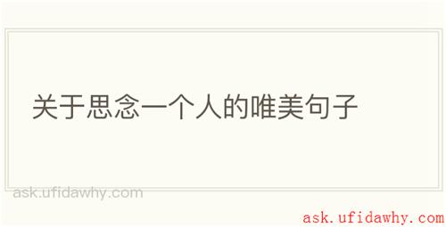 关于思念一个人的唯美句子