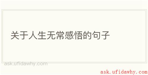 关于人生无常感悟的句子