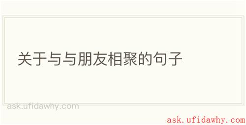 关于与与朋友相聚的句子