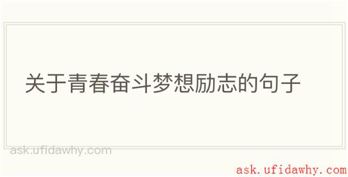 关于青春奋斗梦想励志的句子
