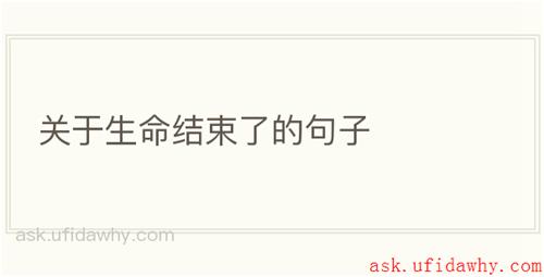 关于生命结束了的句子