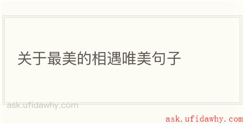 关于最美的相遇唯美句子
