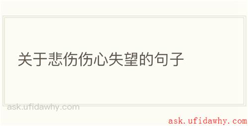 关于悲伤伤心失望的句子