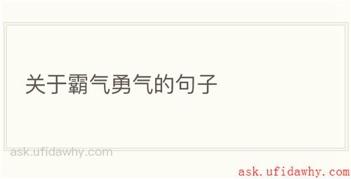 关于霸气勇气的句子