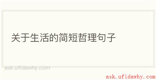 关于生活的简短哲理句子