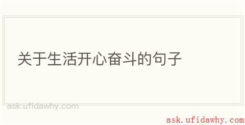 关于生活开心奋斗的句子