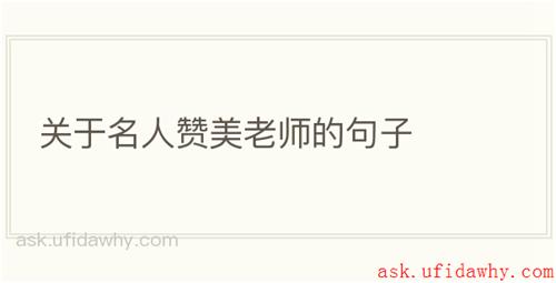关于名人赞美老师的句子