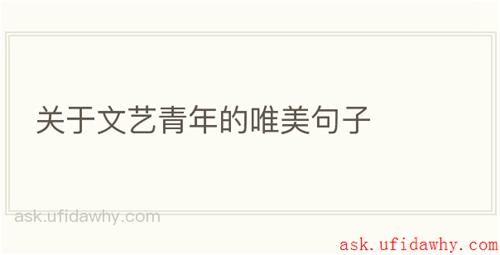 关于文艺青年的唯美句子