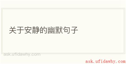 关于安静的幽默句子