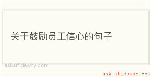 关于鼓励员工信心的句子