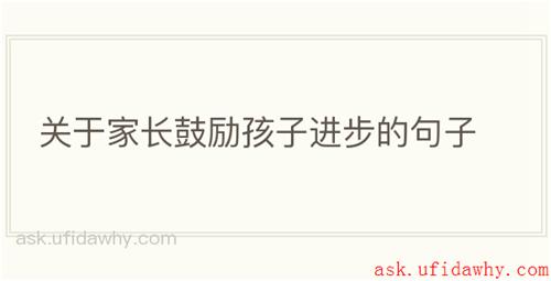 关于家长鼓励孩子进步的句子