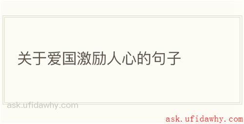 关于爱国激励人心的句子