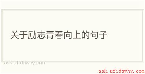 关于励志青春向上的句子
